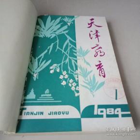 《天津教育》杂志社