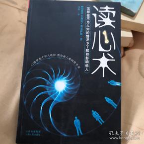 读心术:怎样在不为人知的情况下了解和影响他人