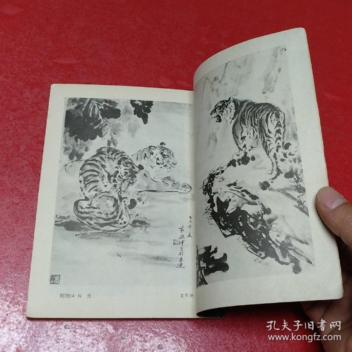 老虎画法——任曼逸讲授画虎笔记