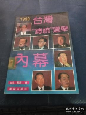 1990台湾总统选举内幕