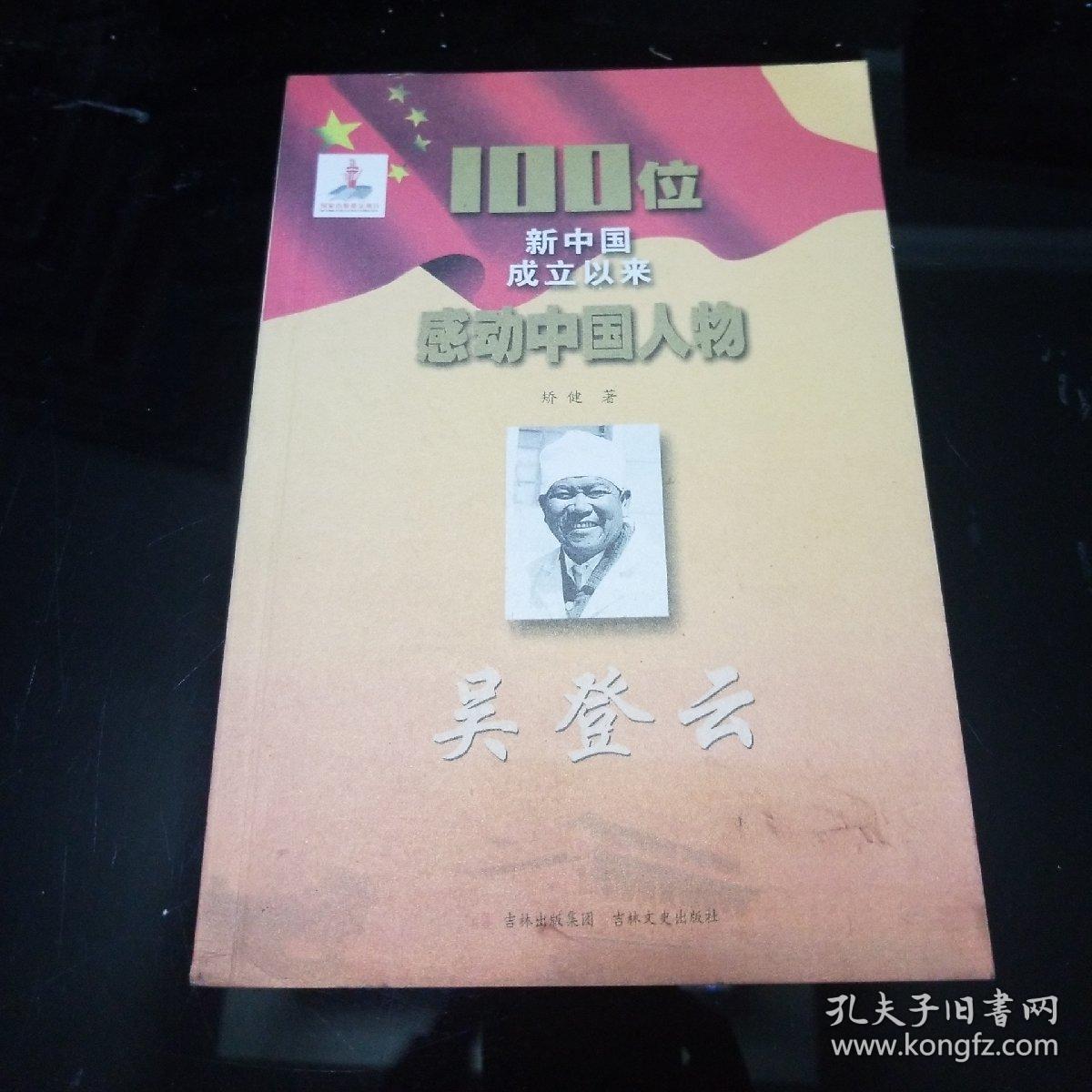 100位新中国成立以来感动中国人物:吴登云
