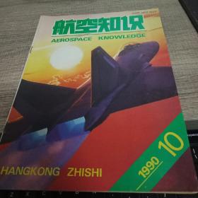 航空知识1990-10