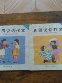 看图说话作文(第六级第八集)两本合售