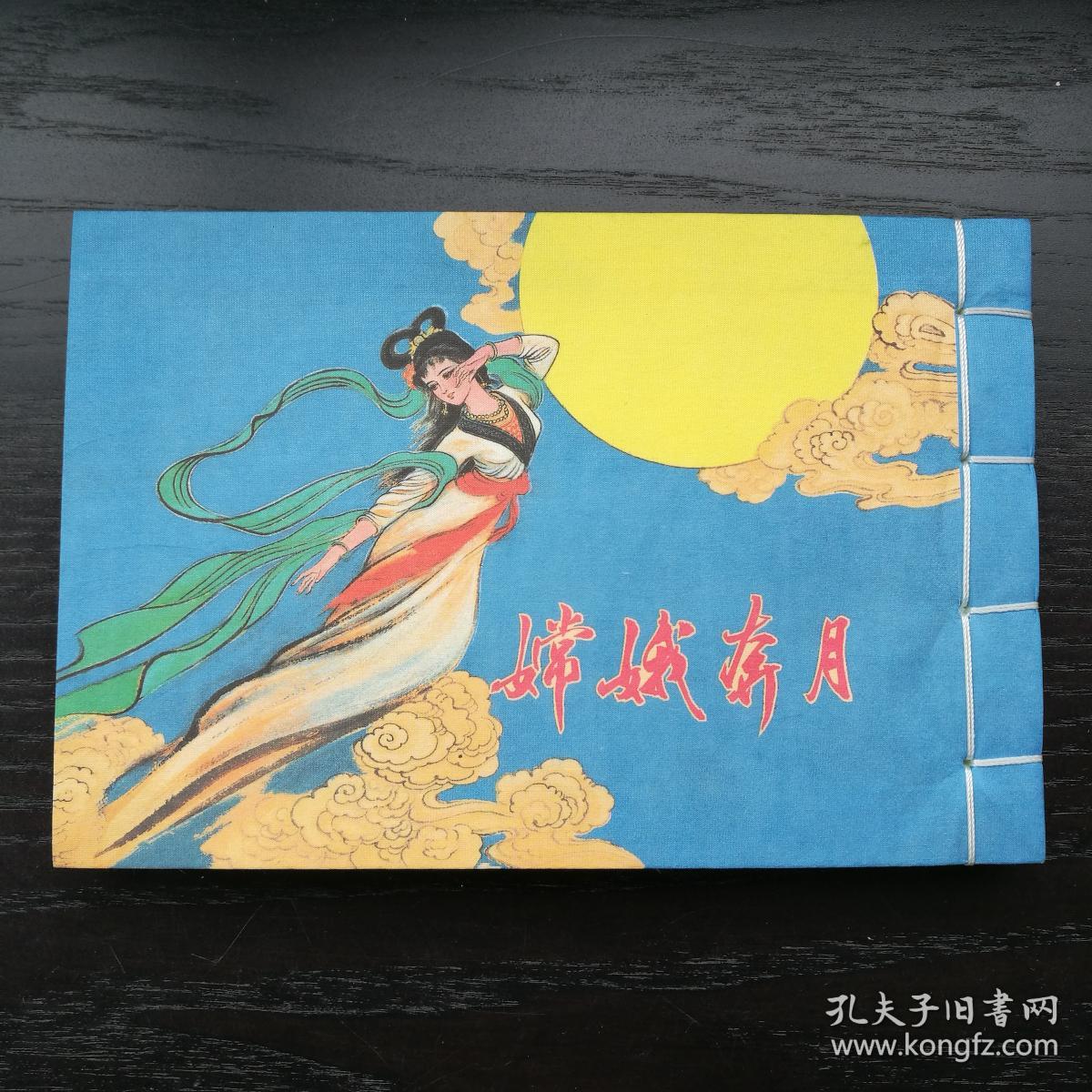 嫦娥奔月 连环画