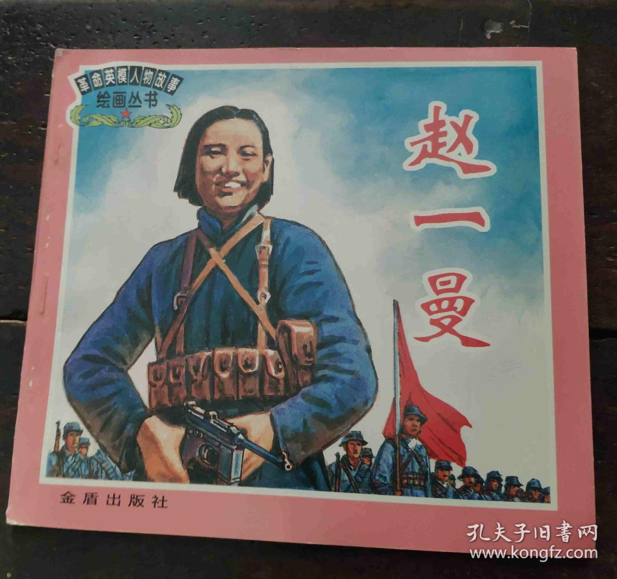 革命英模人物故事绘画丛书董存瑞邱少云黄继光雷锋欧阳海杨靖宇刘胡兰