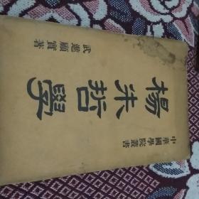 民国旧书:  杨朱哲学