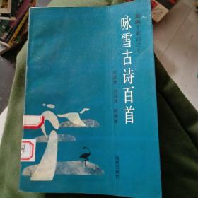 咏雪古诗百首