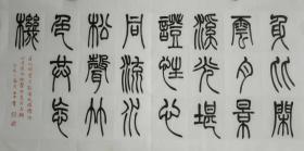 三尺横幅书法作品,篆书对联:身比闲云月影溪光堪证性,心同流水松声竹