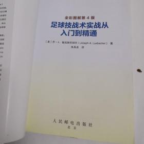《足球技战术实战从入门到精通》(全彩图解第