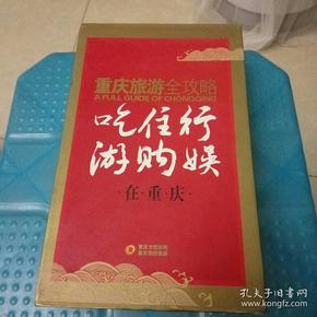 重庆旅游全攻略,吃住行做购娱在重庆盒装