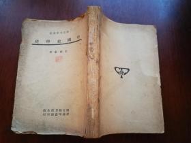 中国史学史（民国35年上海初版）