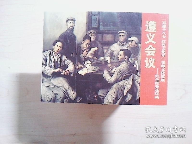 连环画  遵义会议(喜迎十八大红色文化年)