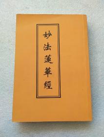 妙法莲华经