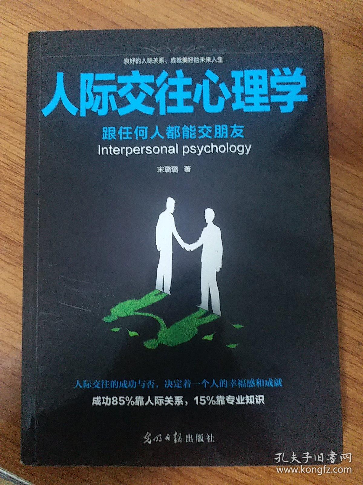 人际交往心理学