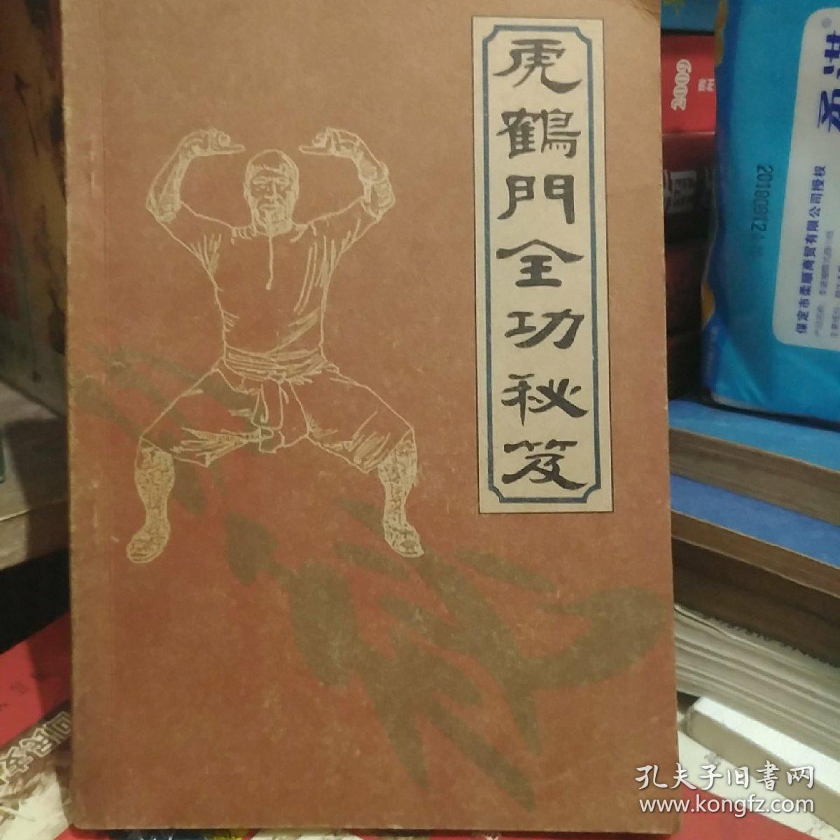 虎鹤门全功秘笈