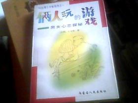 俩人玩的游戏:男女心恋探秘