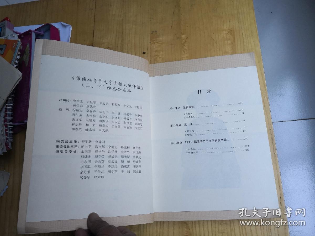 傈僳族音节文字古籍文献译注(下册)