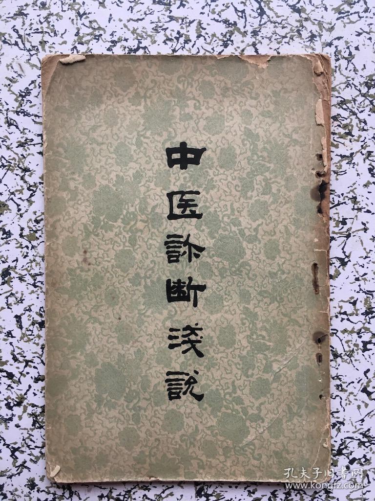 中医诊断浅说