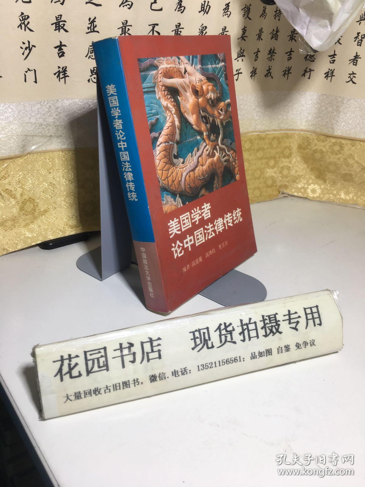 美国学者论中国法律传统