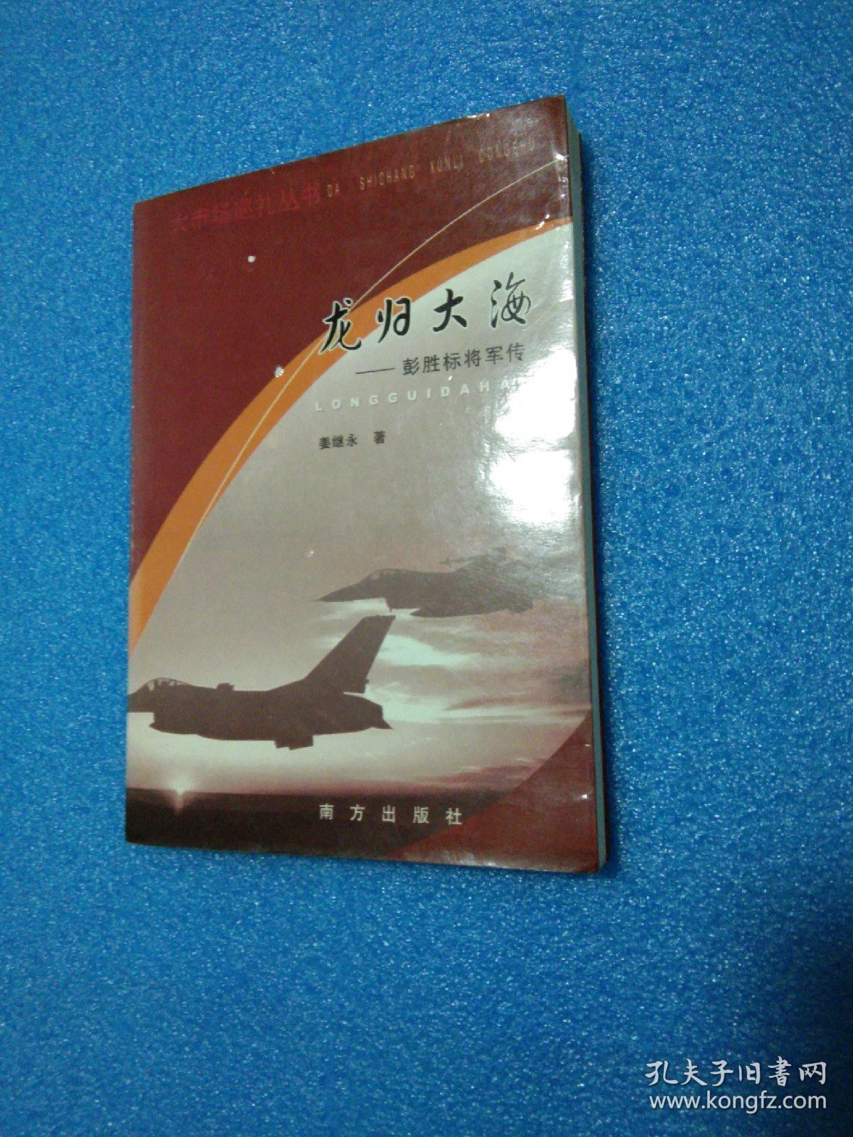 龙归大海---彭胜标将军传
