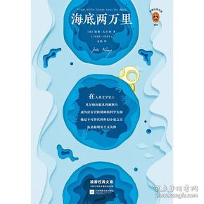 海底两万里(刘慈欣手写寄语,倾情推荐!精彩重现原版插画!