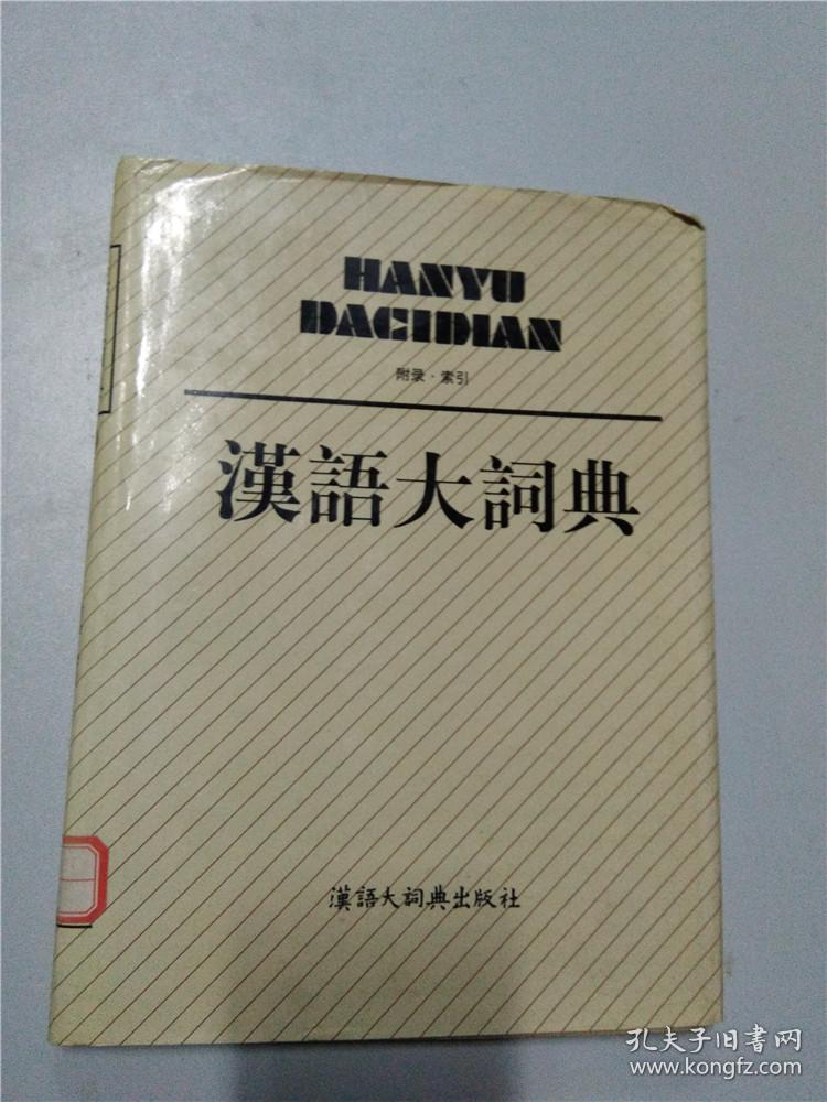 汉语大辞典 汉语大辞典出版社 【大16开】 【精装】