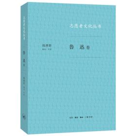 志愿者文化丛书：鲁迅卷