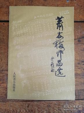 萧友梅作品选