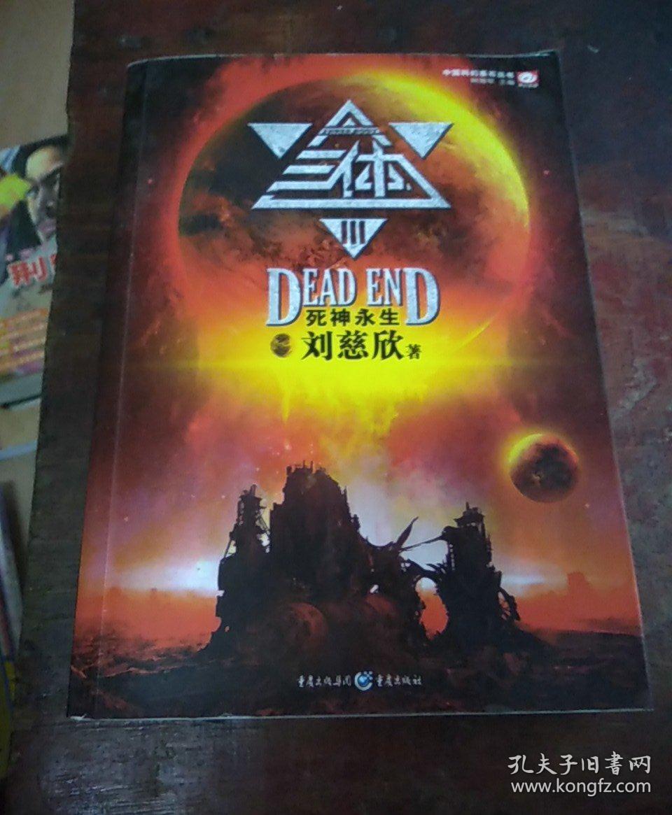 三体Ⅲ:死神永生