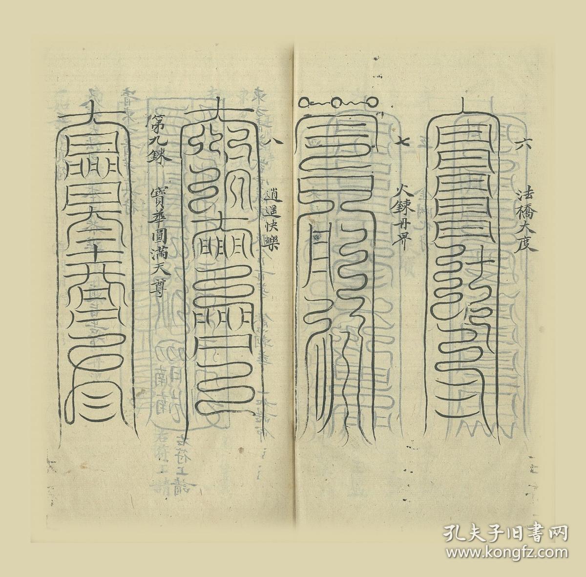 灵宝符检 中国道教手抄本符咒 复印件