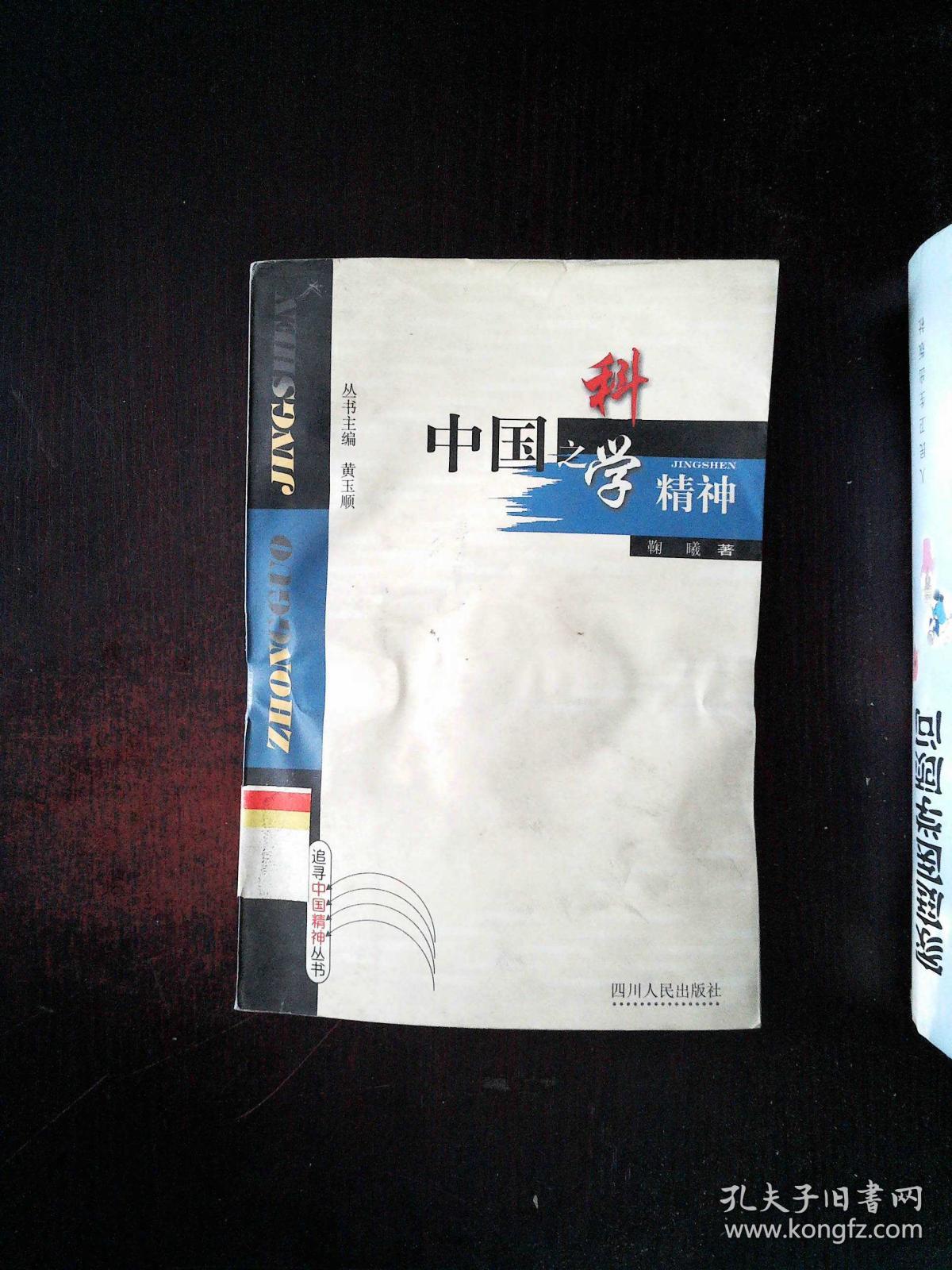 中国之科学精神