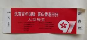 洗血百年国耻 喜庆香港回归 大型展览  门票