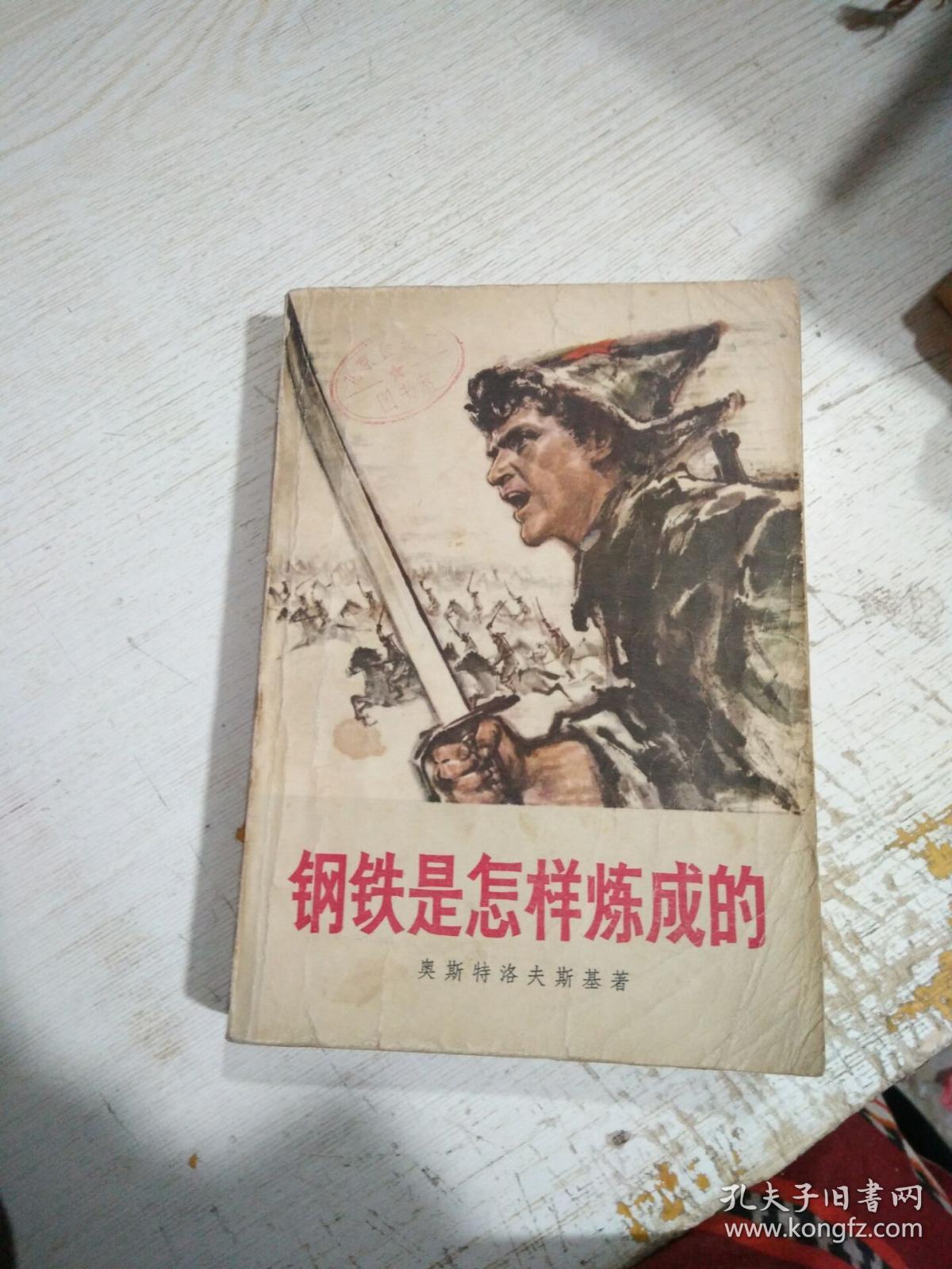 钢铁是怎样炼成的(馆藏)书脊封皮破损