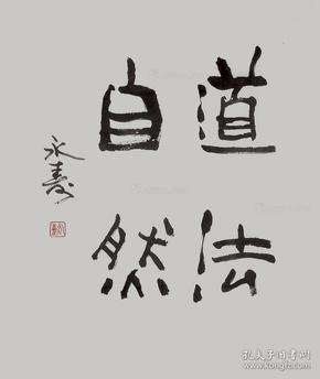 永寿法师 书法 中国佛教协会副会长峨眉山佛教协会会长 本店所有作品