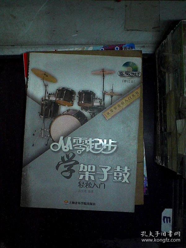 从零起步学架子鼓(修订版).