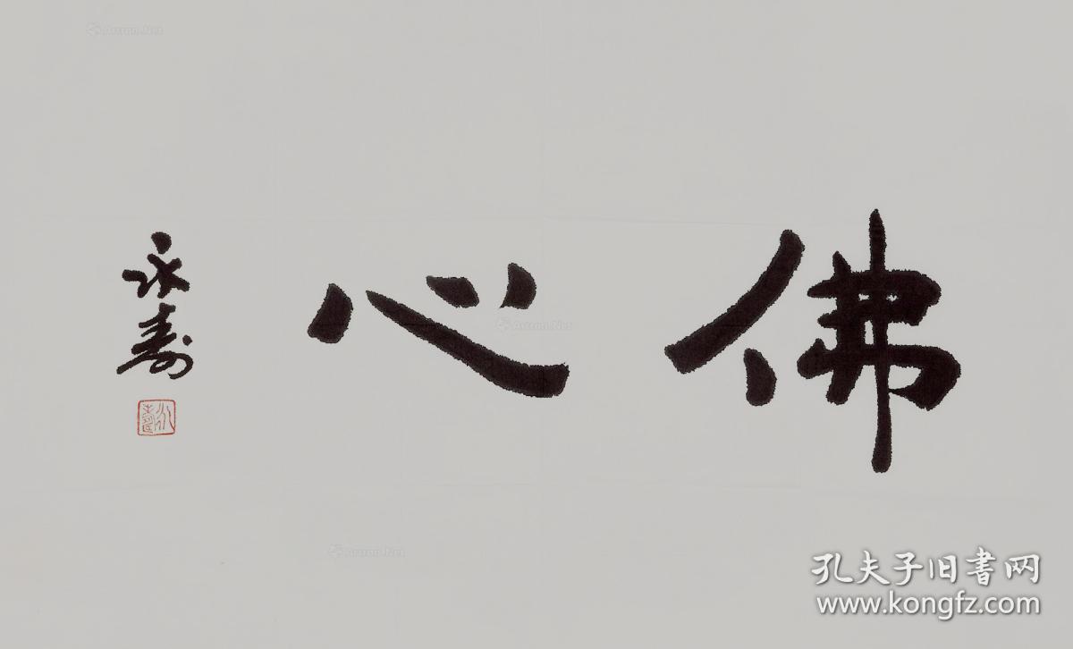 永寿法师 书法 中国佛教协会副会长峨眉山佛教协会会长 本店所有作品