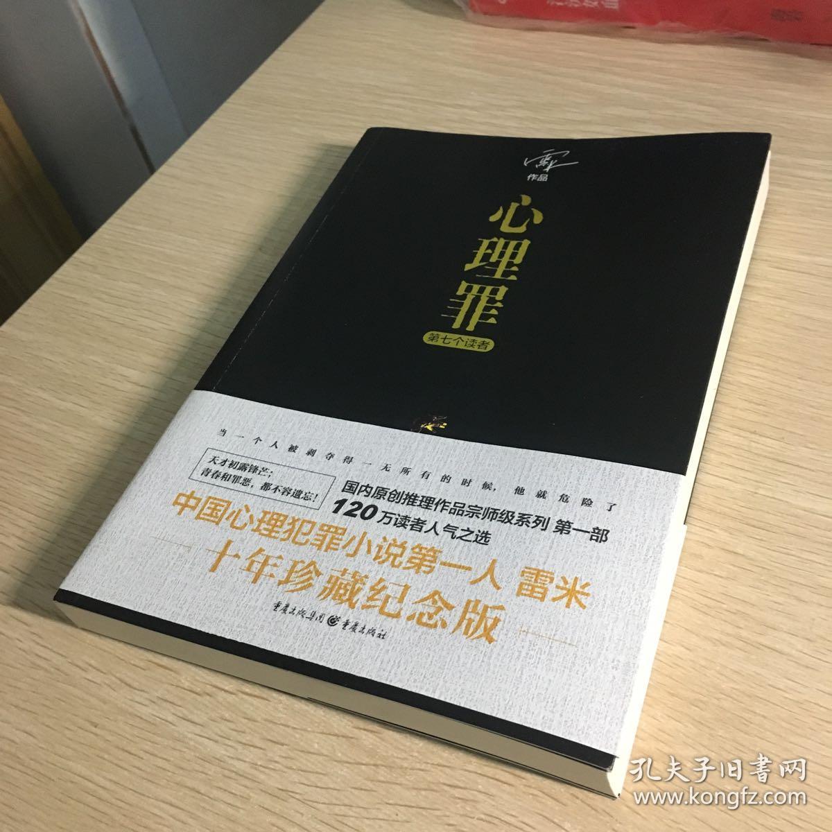 心理罪:第七个读者