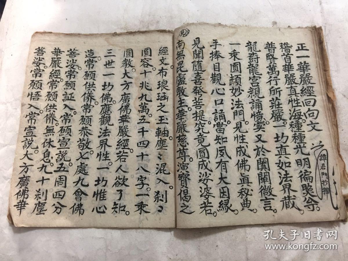 民国宗教手抄本正一华严经启白科