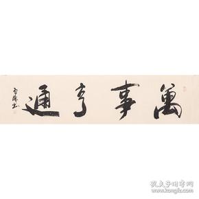 戴雪涛书法作品万事亨通真品真迹书法国画字画中国字画