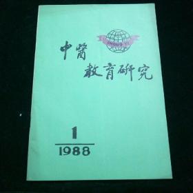 中医教育研究   1988年第1期