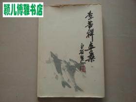李苦禅画集(1980年初版1印)稀缺版本
