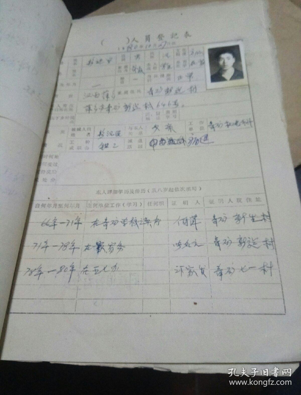 八十年代个人档案资料一份20页左右彭迪安个人档案资料