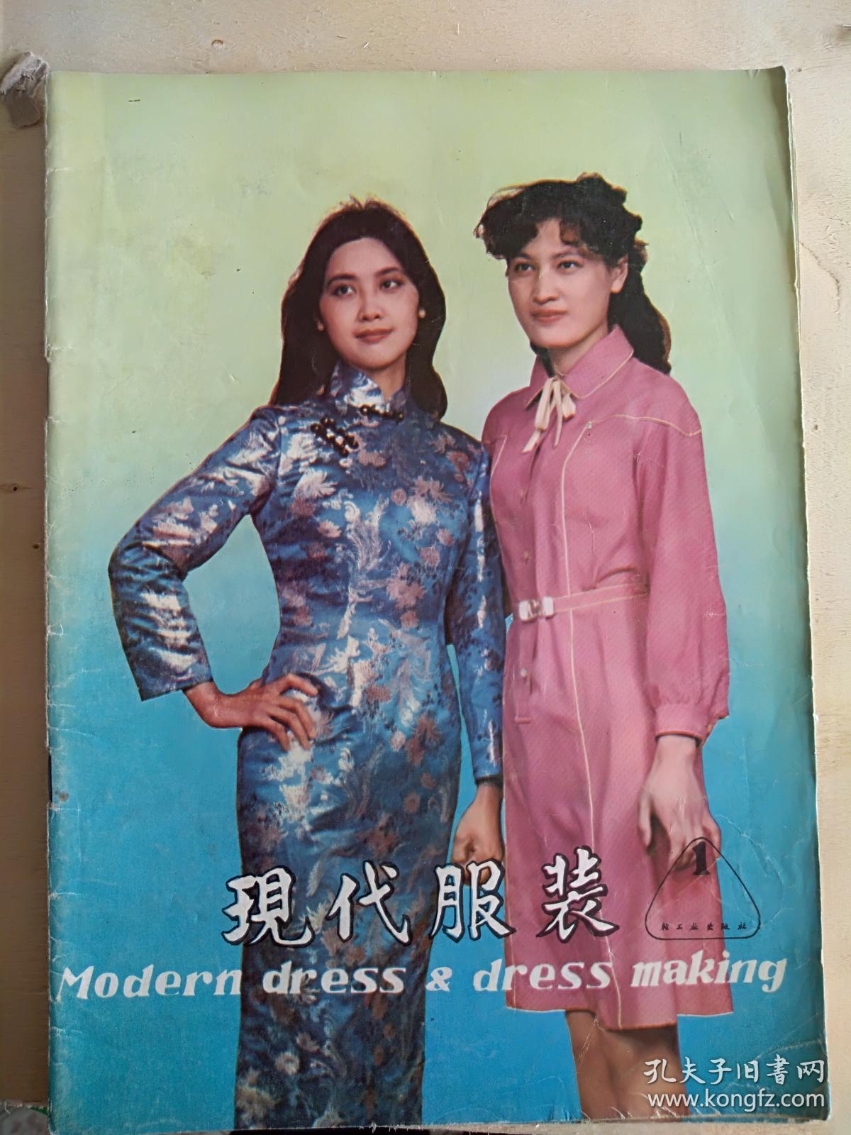 现代服装创刊号1981年有发刊词,封面朱琳,插页80年代初的风雨衣