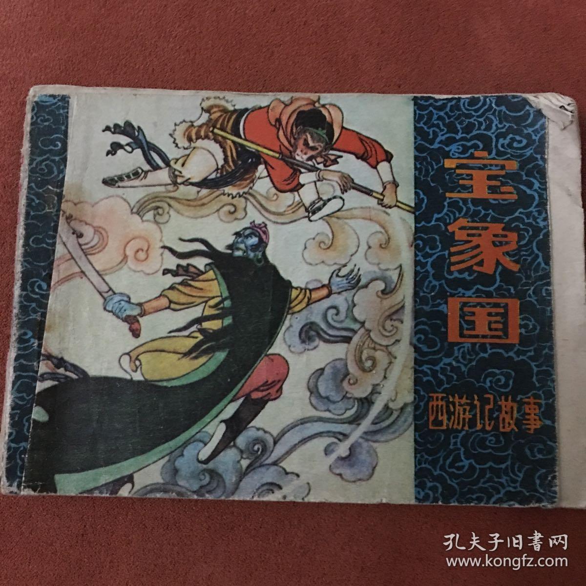 宝象国 (西游记故事)老版本八十年代经典连环画