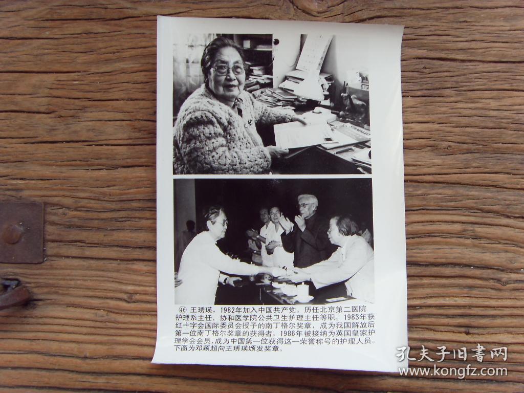 老照片1989年共和国群英谱王琇瑛北京第二医院护理系主任