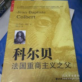 科尔贝:法国重商主义之父