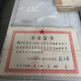 1959年北京市京西矿区干部文化学校 毕业证书