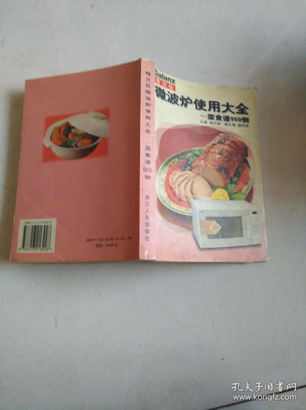 格兰仕微波炉使用大全菜食谱900例