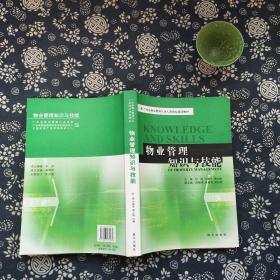 物业管理知识与技能