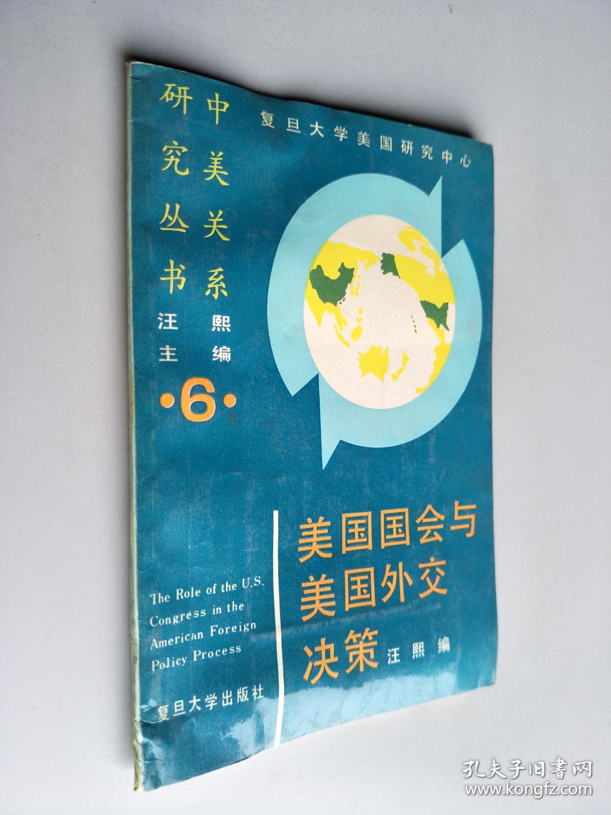 美国国会与美国外交决策